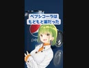 ペプシコーラはもともと薬でした！