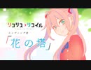 【歌ってみた】花の塔【Covered by椎名華憐】