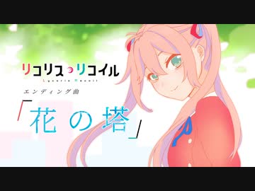 【歌ってみた】花の塔【Covered by椎名華憐】