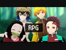 【鬼滅のMMD】かまぼこ隊の「ロールプレイングゲーム」/1080p
