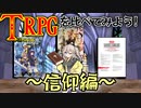 ファンタジーTRPGを比較してみよう！～信仰編～【D&D・SW2.5・AR2E改訂版】