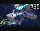 【実況】交差するガンダムの物語と真向勝負【Gジェネクロスレイズ】part65