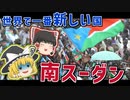 【ゆっくり解説】世界で一番新しくできた国！？南スーダンを解説するぜ！