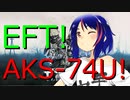 【EFT】♯2不安定なタルコフ市にはSMGみたいなARのAKS-74Uを！【ゆっくり実況】