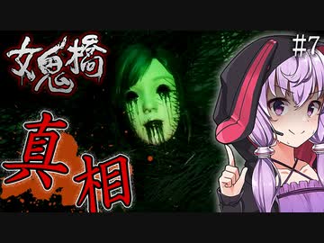 物語の結末、真相・呪いが生まれた理由_#7『女鬼橋 -The Bridge Curse Road to Salvation- 』【VOICEROID実況（ホラーゲーム）/結月ゆかり・紲星あかり】