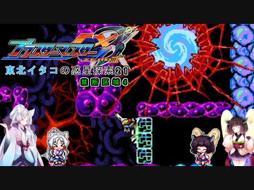 【ブラスターマスターゼロ3】東北イタコの惑星探索21　禁断区域4【ボイスロイド実況】