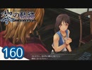 #160 軌跡好きの【黎の軌跡】実況だよ