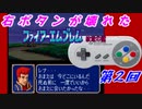 右ボタンなんていらないファイアーエムブレム紋章の謎　第２回