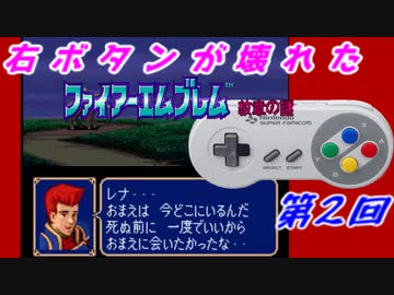 右ボタンなんていらないファイアーエムブレム紋章の謎　第２回