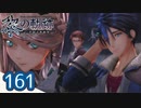 #161 軌跡好きの【黎の軌跡】実況だよ
