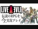 "伝説のRPG、今ここに──"【LIVEALIVE 原始編 #1】