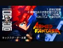 ＜アームドファンタジア＞ キックスターター支援：荒野と口笛を感じるBGM集＃1（Armed Fantasia）