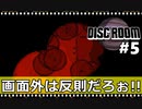 【Disc Room】 #5 画面外は反則だろぉ！！