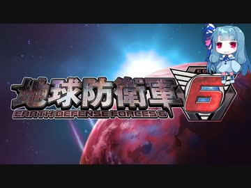 【地球防衛軍6】絶望の未来を生きる少女達の防衛軍【VOICEROID実況】part3
