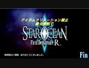 【制限プレイ】アイテムクリエーション禁止最少戦闘勝利でスターオーシャンFDR　part12(終)