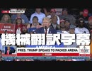 歴代最長？120分 #トランプ演説 Save America Trump Rally in Wilkes-Barre, Pa 9/3/22 機械翻訳字幕
