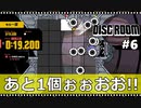 【Disc Room】 #6 あと1個ぉぉおお！！