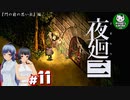 【夜廻三】失くした思い出を探して、夜を廻る　＃11【ゆっくり実況】※ネタバレ注意