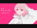 【歌ってみた】にゃいるドライバー【ふみんちゃん】