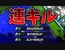 【スプラ2】連キルできるようになってきた！【XP2700】【426日目】