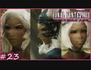 【FF12tZA】三姉妹　賛否分かれる神ゲーム実況  #23