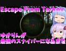 【Escape From Tarkov】わたし、さいきょうのすないぱーになります！【ボイスロイド実況】