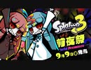 【スプラトゥーン3前夜祭】ことのはゲーム三昧#スプラ前夜祭遊んできました 続