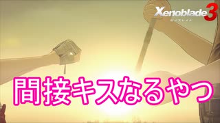 それってもしかして間接キスなのでは？　ゼノブレイド3実況プレイPart34