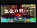 今も尚、語り継がれる最高の紙ゲー-ペーパーマリオRPG ＃41-