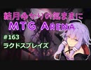 結月ゆかりの気ままにMTGアリーナ #163 ラクドスブレイズ