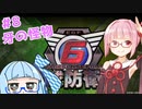 【地球防衛軍6】アカネちゃんが世界を救う？ MISSION8「牙の怪物」