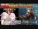 【溶鉄のマルフーシャ】茜とOИEの積ンディー崩し。#5(前編)【VOICEROID/CeVIO AI実況プレイ】