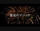 【主音サラサ】夏夜のマジック【UTAUカバー】