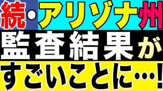 2021.9.29【米大統領選】アリゾナ州監査結果がすごいことに…❗️遂に州司法長官が動く❗️トランプも‼️□□【及川幸久−BREAKING−】