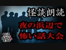 【妖怪おやじむすめの怪談朗読部屋】VTuber洒落恐朗読「島の砂浜で怖い話大会」【怖い話・作業用・睡眠用・男性ボイス】