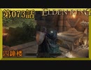 【エルデンリング】第　073　話【初見実況】四鐘楼