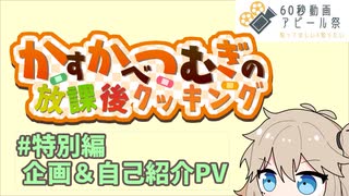 【60秒動画アピール祭】企画＆自己紹介PV【春日部つむぎの放課後！クッキング #番外編】