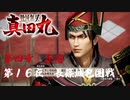 【長篠城包囲戦】戦国無双 真田丸 こつこつ実況 第16夜