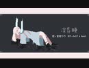 【UTAUカバー】深昏睡 (Deep coma)【空切つづ】