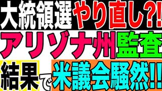 2021.7.18【米国】2020大統領選やり直し⁉️アリゾナ州監査結果で米議会騒然‼️戦いは長期戦へ【及川幸久−BREAKING−】