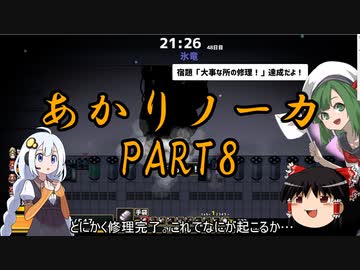 あかりノーカ【ドラゴノーカ】part8