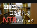 【女性向けボイス】図書室でチャラめに迫られて拒みきれず寝取られてまうんや【シチュエーションボイス ASMR 耳舐め 耳責め】