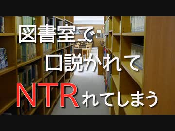 【女性向けボイス】図書室でチャラめに迫られて拒みきれず寝取られてまうんや【シチュエーションボイス ASMR 耳舐め 耳責め】