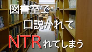 【女性向けボイス】図書室でチャラめに迫られて拒みきれず寝取られてまうんや【シチュエーションボイス ASMR 耳舐め 耳責め】