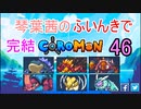 【Coromon】琴葉茜のふいんきでCoromon46