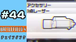 #44【実況】なんとなく3点レーザーを使う【BF4】