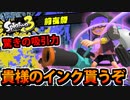 【実況】スプラトゥーン3前夜祭でたわむれる Part7 キューインキ