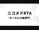 RTA　ニコニコメドレー　ボーカル10曲部門　4:20:45【ニコメドRTA】
