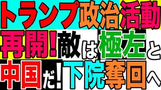 2021.6.29 トランプが全米講演ツアー再開 そこに秘められた中間選挙戦略はバイデン政権の予算否決【及川幸久−BREAKING−】