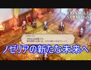 ハイサンドを倒し新たなノゼリアの未来へ　TRIANGLE STRATEGY実況プレイPart72